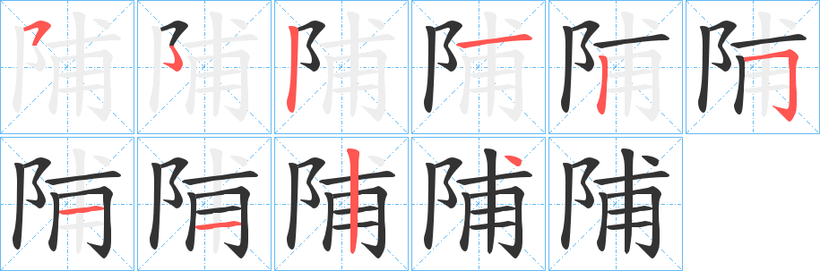陠的筆順分步演示