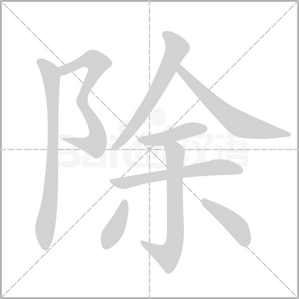 除的筆順動(dòng)畫演示