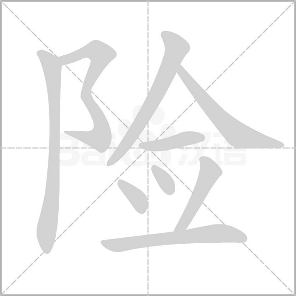 險的筆順動畫演示