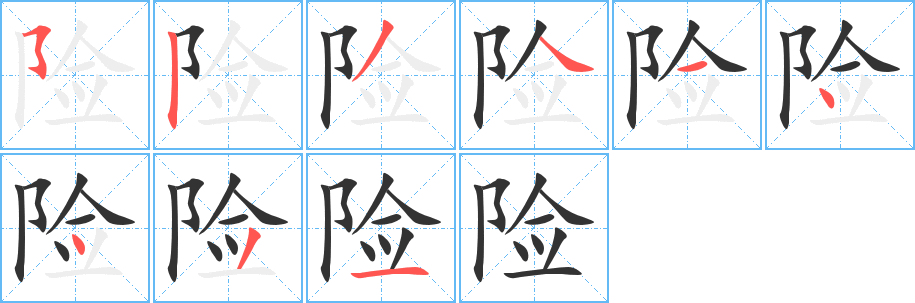 險的筆順分步演示