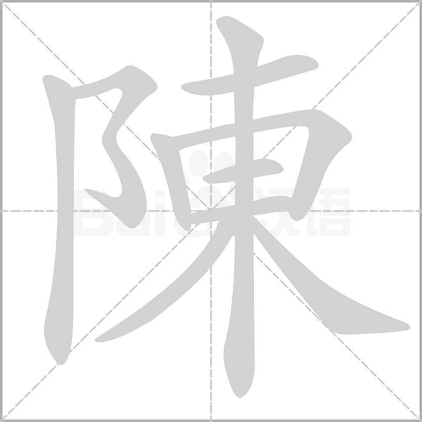 陳的筆順動(dòng)畫(huà)演示