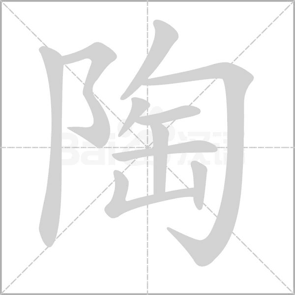 陶的筆順動畫演示