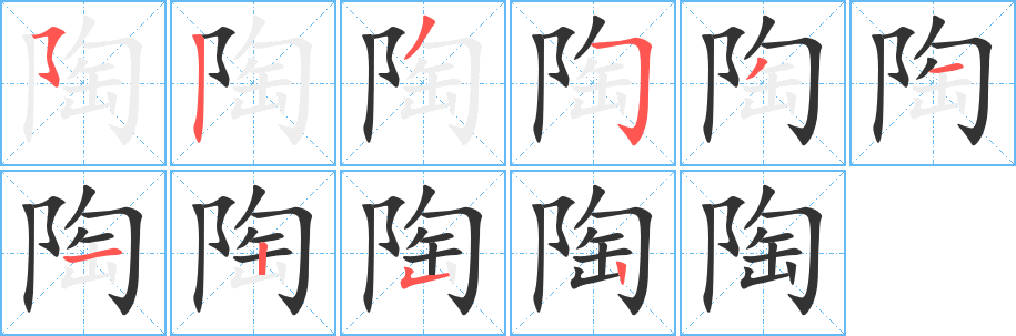 陶的筆順分步演示