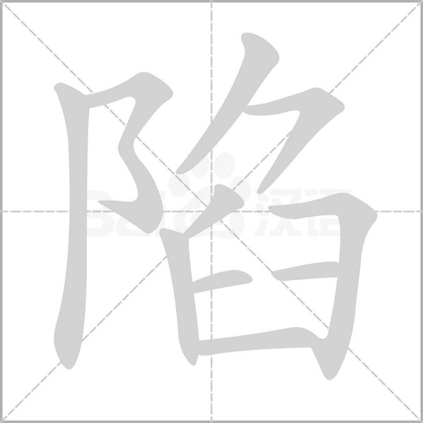 陷的筆順動(dòng)畫(huà)演示