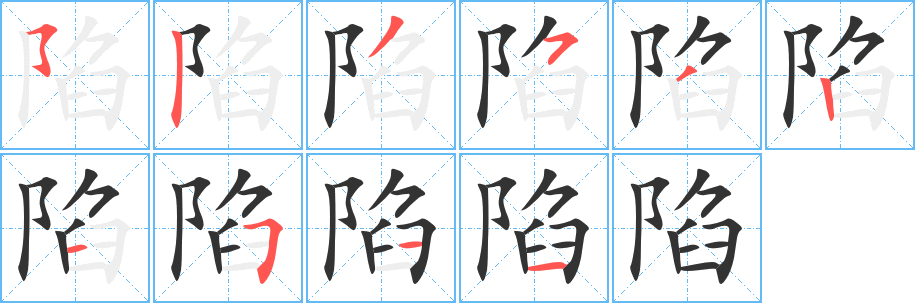 陷的筆順?lè)植窖菔?>
					
                    <hr />
                    <h2>陷的基本信息</h2>
                    <div   id=