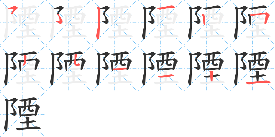 陻的筆順分步演示