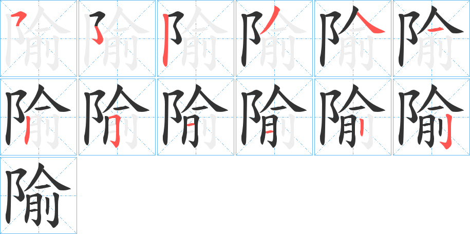 隃的筆順分步演示
