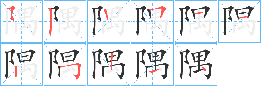隅的筆順?lè)植窖菔?>
					
                    <hr />
                    <h2>隅的基本信息</h2>
                    <div   id=