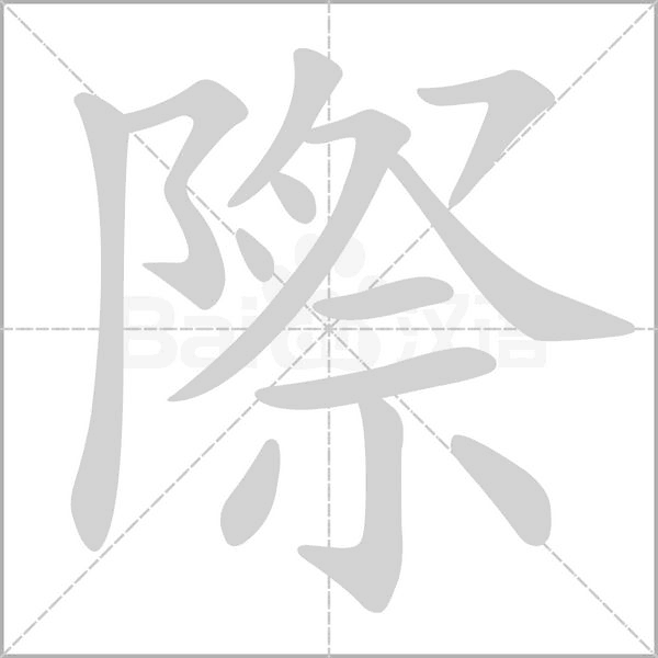 際的筆順動畫演示