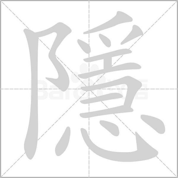 隱的筆順動畫演示