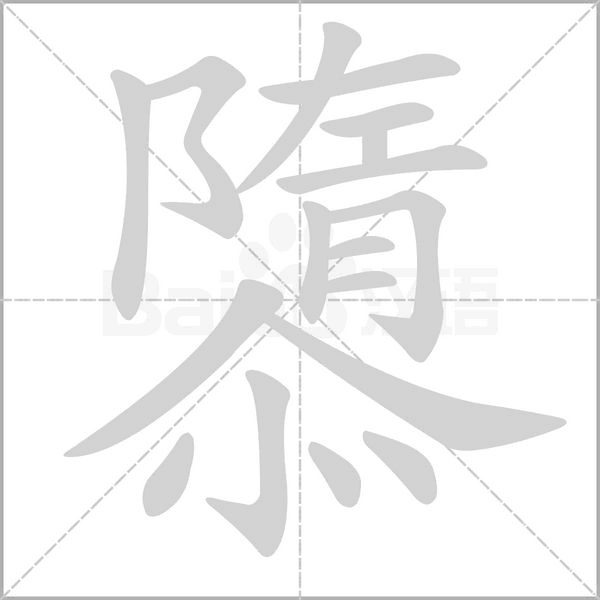 隳的筆順動畫演示
