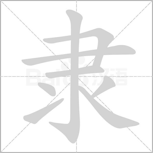 隸的筆順動畫演示