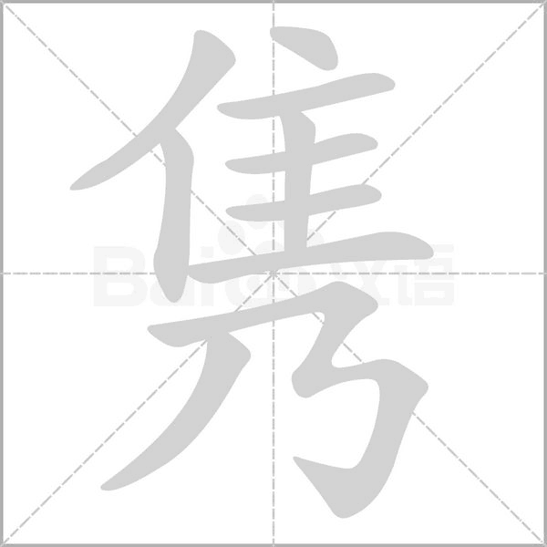 雋的筆順動(dòng)畫演示