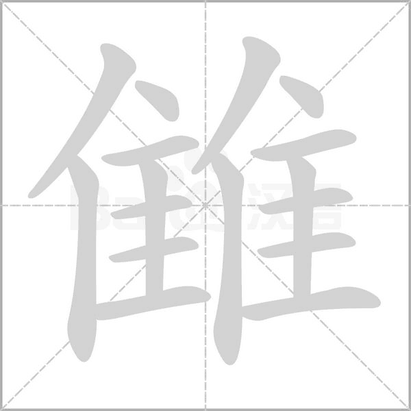 雔的筆順動畫演示