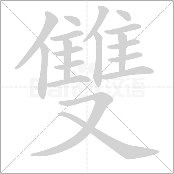 雙的筆順動畫演示