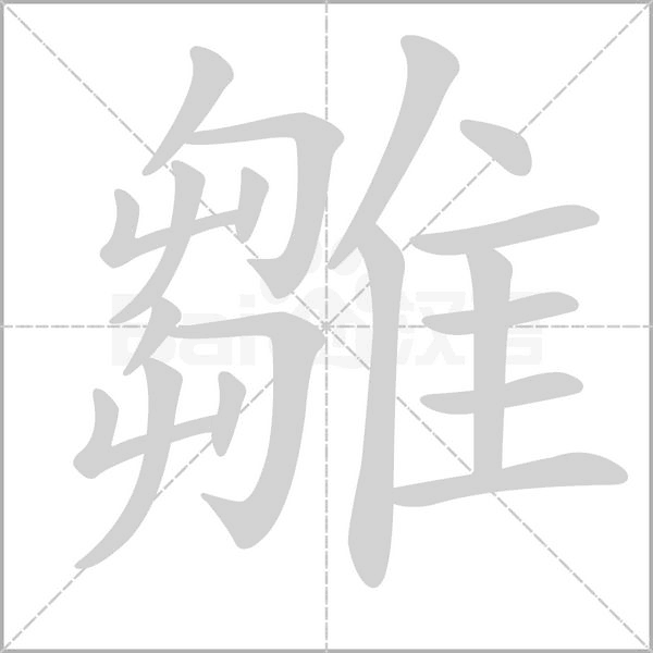 雛的筆順動畫演示