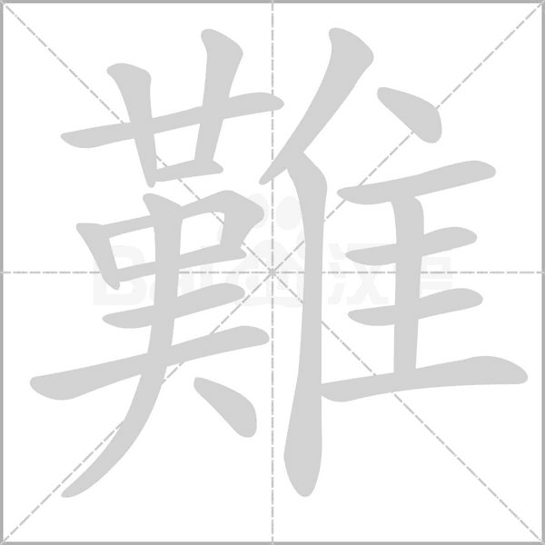 難的筆順動(dòng)畫演示