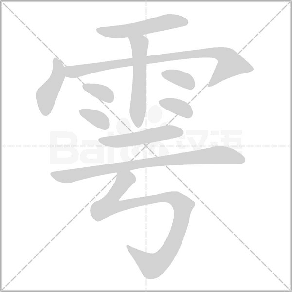 雩的筆順動畫演示