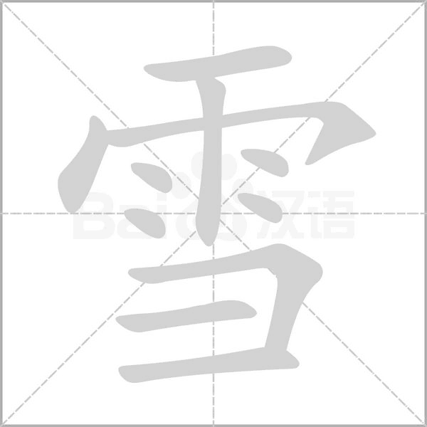 雪的筆順動畫演示