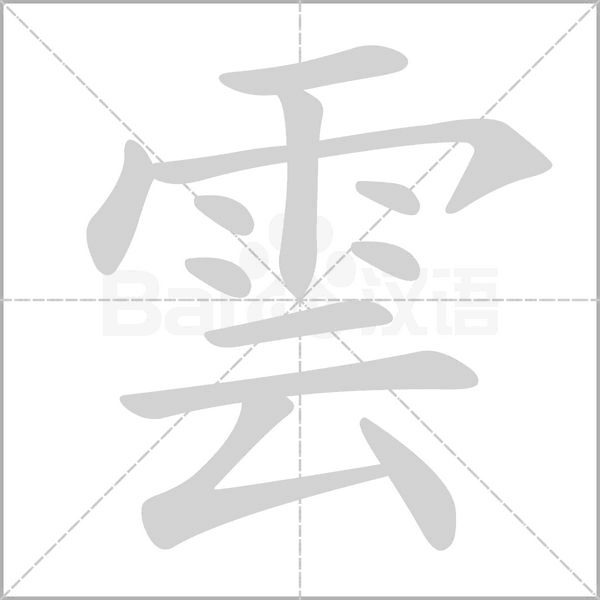 雲(yún)的筆順動畫演示