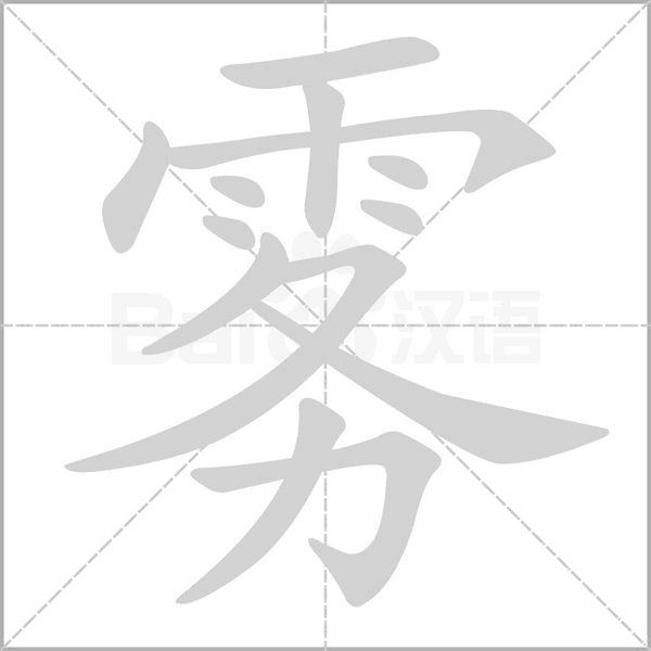 霧的筆順動畫演示