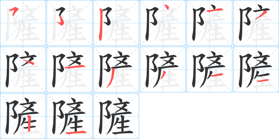 隡的筆順分步演示