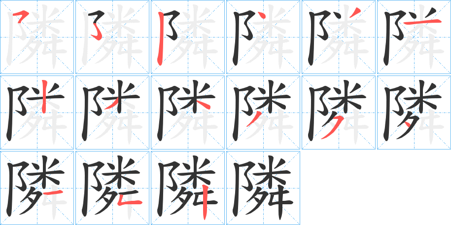 隣的筆順分步演示