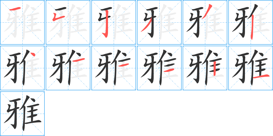 雅的筆順分步演示