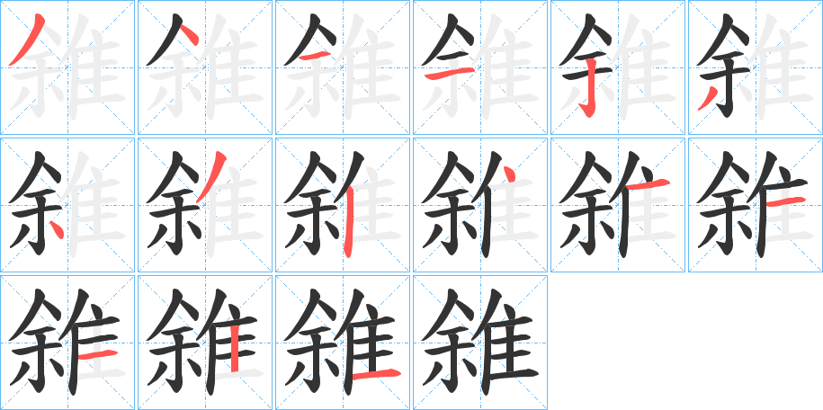 雓的筆順?lè)植窖菔?>
					
                    <hr />
                    <h2>雓的基本信息</h2>
                    <div   id=
