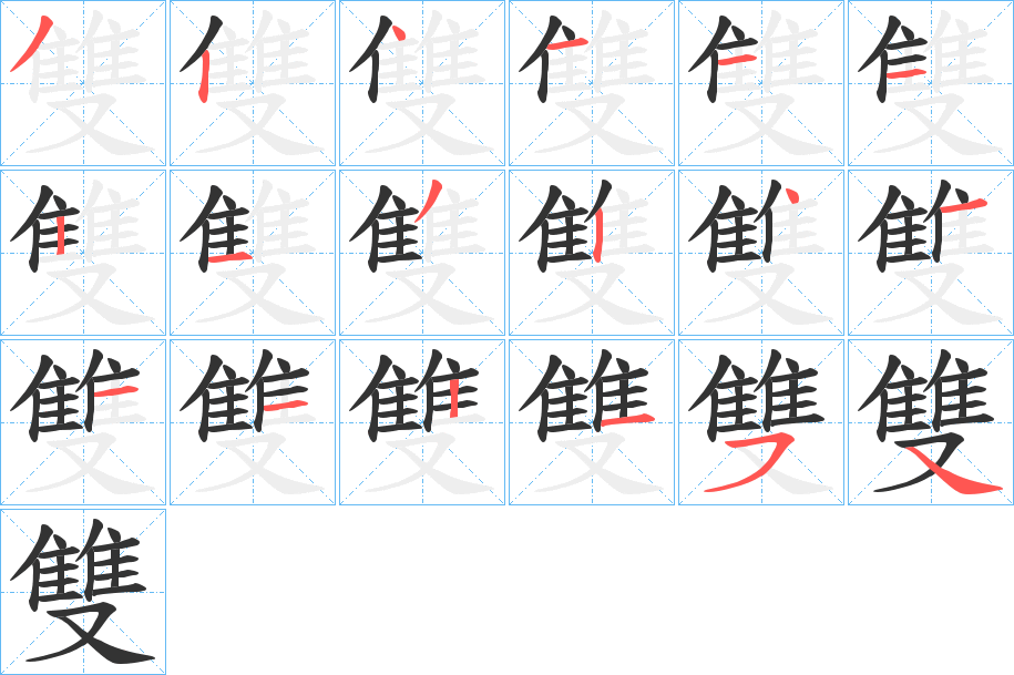 雙的筆順分步演示