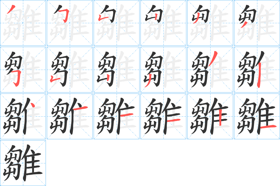 雛的筆順分步演示