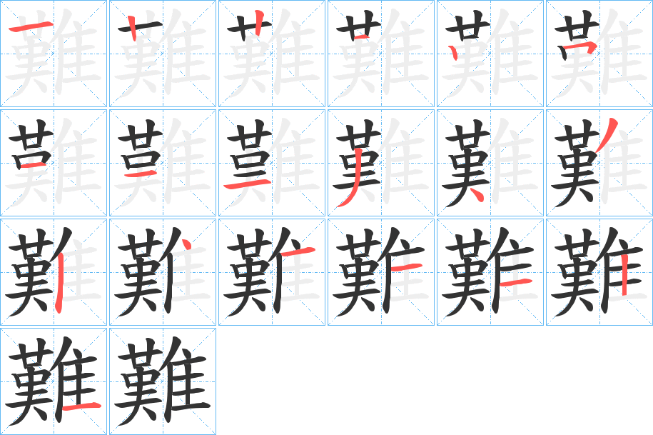 難的筆順?lè)植窖菔?>
					
                    <hr />
                    <h2>難的基本信息</h2>
                    <div   id=