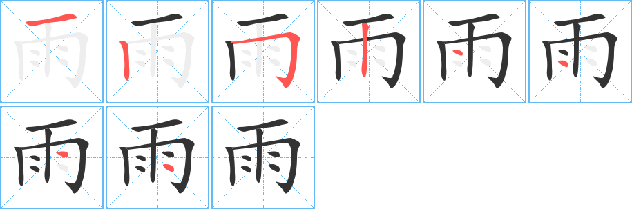 雨的筆順分步演示