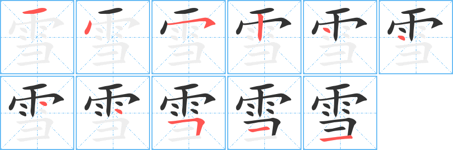 雪的筆順分步演示