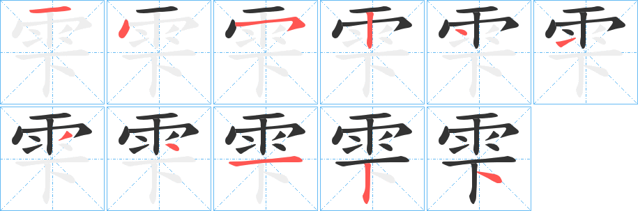 雫的筆順?lè)植窖菔?>
					
                    <hr />
                    <h2>雫的基本信息</h2>
                    <div   id=