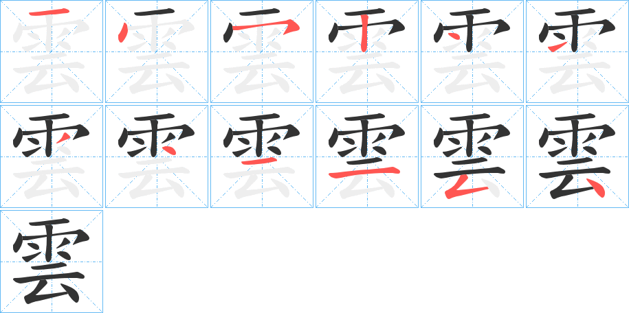 雲(yún)的筆順分步演示