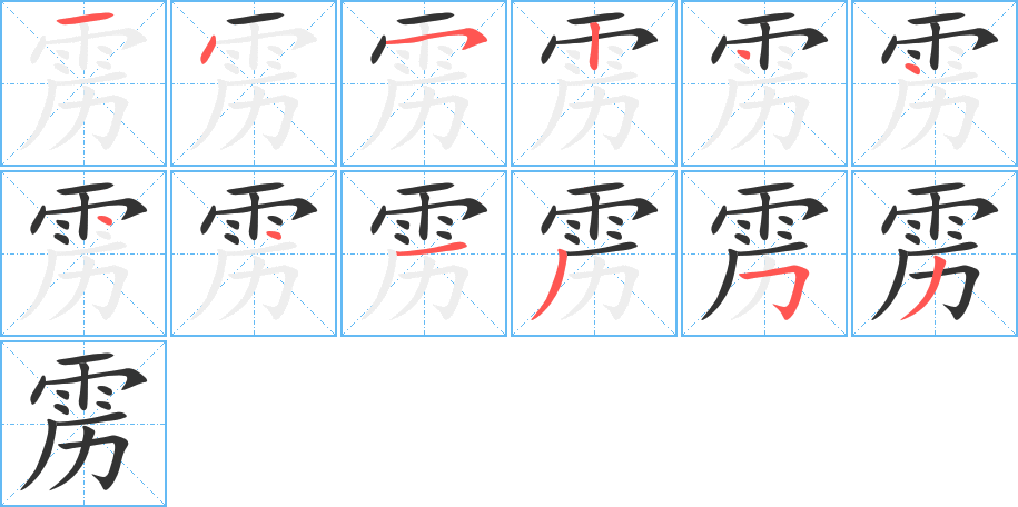 靂的筆順分步演示