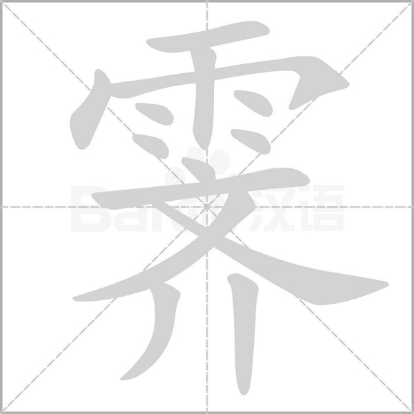 霽的筆順動畫演示