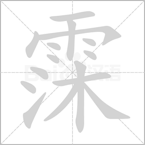 霂的筆順動畫演示