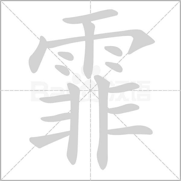 霏的筆順動畫演示