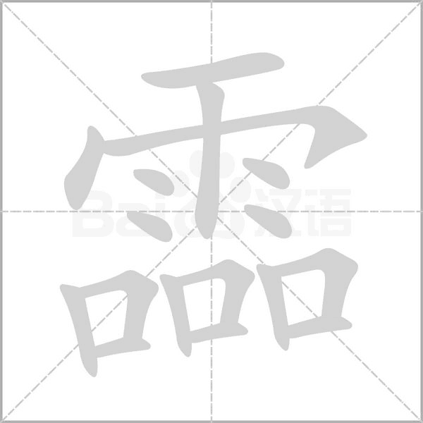 霝的筆順動(dòng)畫演示