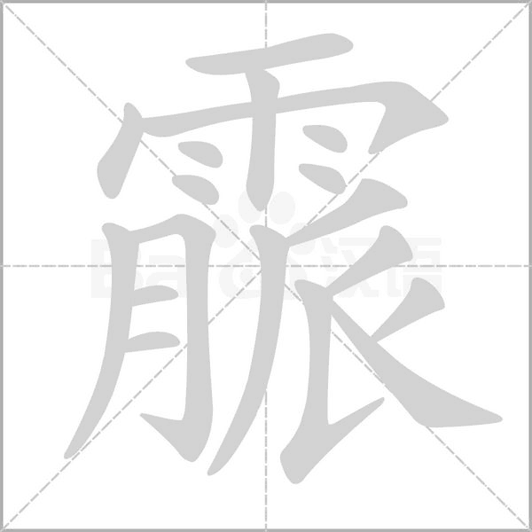 霢的筆順動畫演示