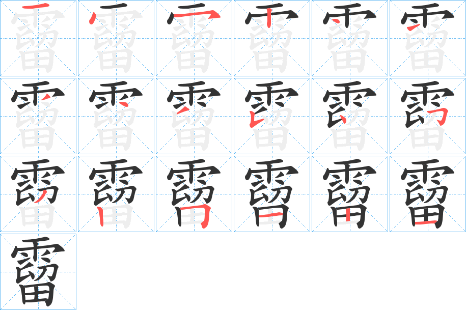 霤的筆順分步演示
