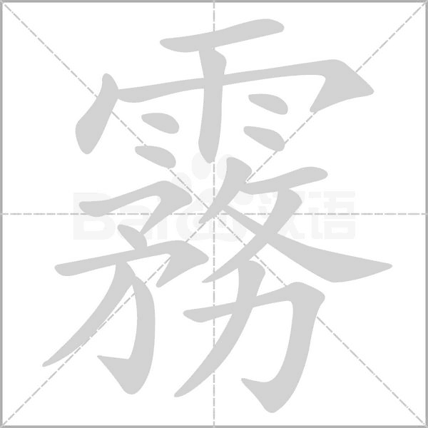 霧的筆順動(dòng)畫演示