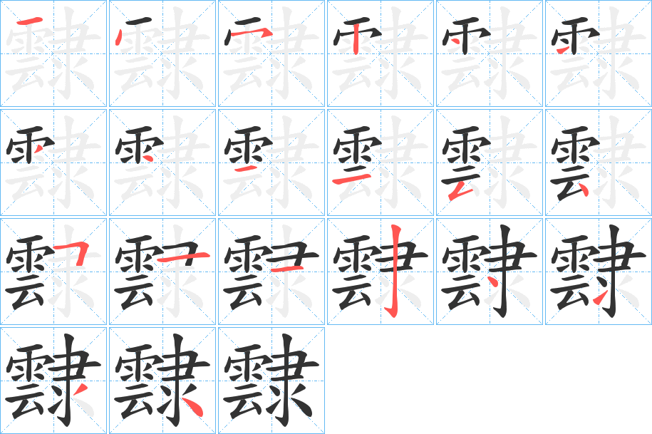 霴的筆順分步演示