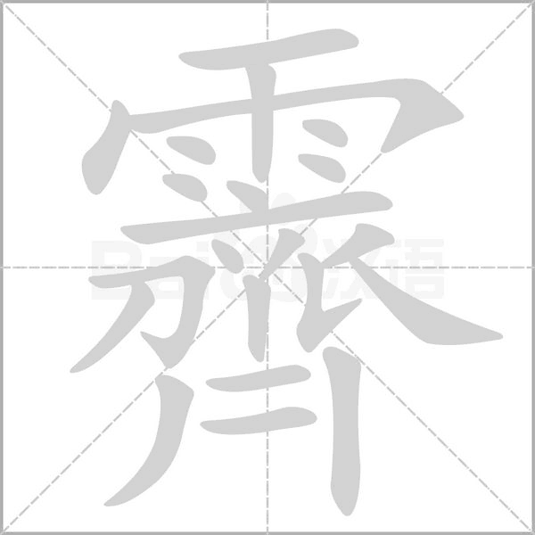 霽的筆順動畫演示