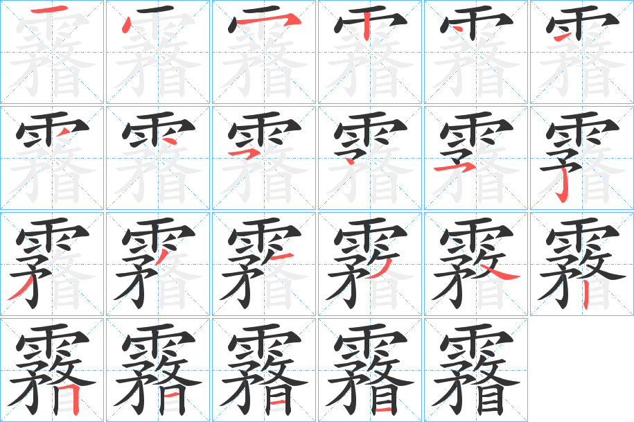 霿的筆順?lè)植窖菔?>
					
                    <hr />
                    <h2>霿的基本信息</h2>
                    <div   id=