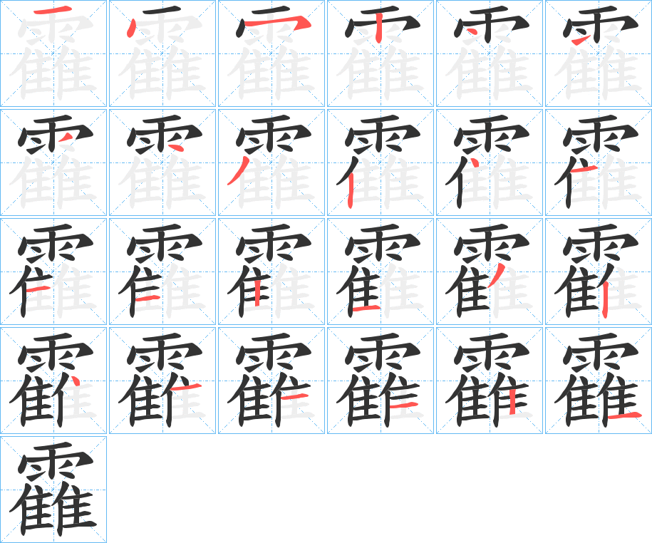 靃的筆順分步演示