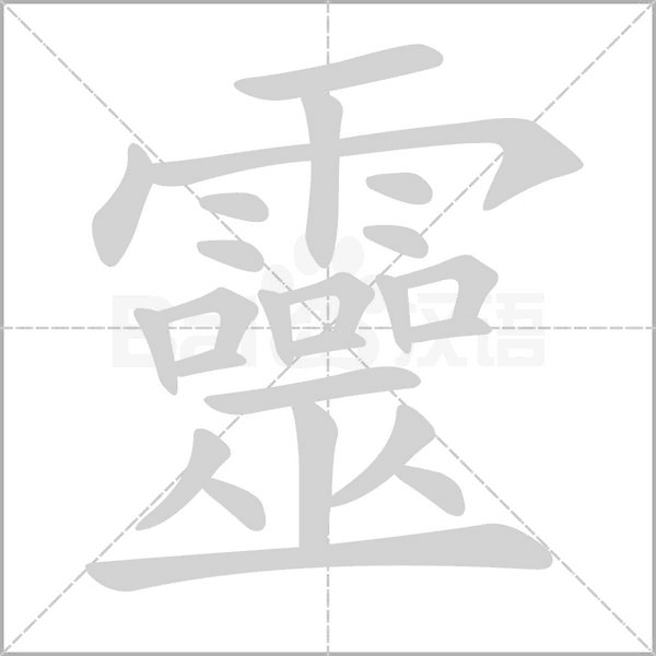 靈的筆順動(dòng)畫演示