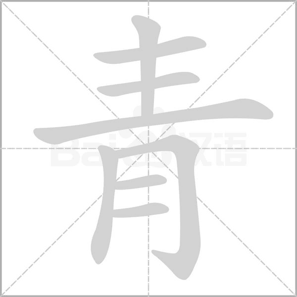 青的筆順動畫演示